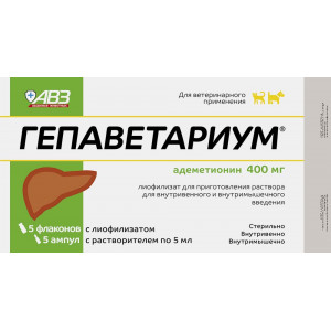 ГЕПАВЕТАРИУМ 400МГ. №5 ЛИОФ. Д/ИН. ФЛ. +№5 Р-ЛЬ АМП. (ВЕТ.)
