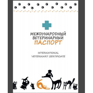 ВЕТЕРИНАРНЫЙ ПАСПОРТ МЕЖДУН. Д/КОШЕК И СОБАК БЕЛ. (ВЕТ.) ВЕТЕРИНАРНЫЙ ПАСПОРТ МЕЖДУН. Д/КОШЕК И СОБАК БЕЛ. (ВЕТ.)