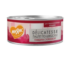 МНЯМС ВЛАЖН.КОРМ Д/СТЕРИЛ.КОШЕК ПАШТЕТ ПО-ШВЕДСКИ ГОВЯДИНА+КЛЮКВА 100Г. (ВЕТ.)
